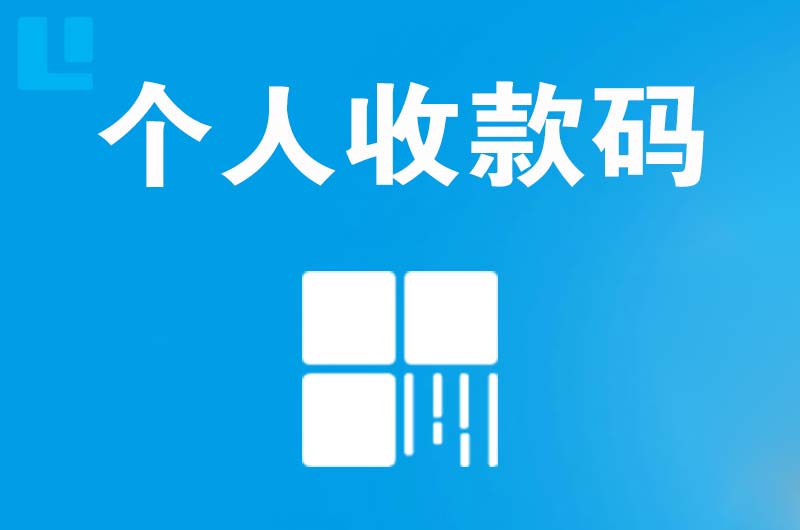 甘洛拉卡拉个人收款码