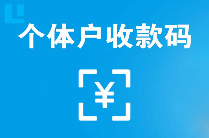 甘洛拉卡拉个体户收款码