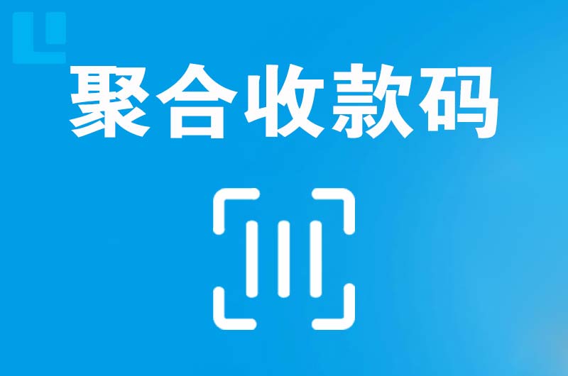 甘洛拉卡拉聚合收款码